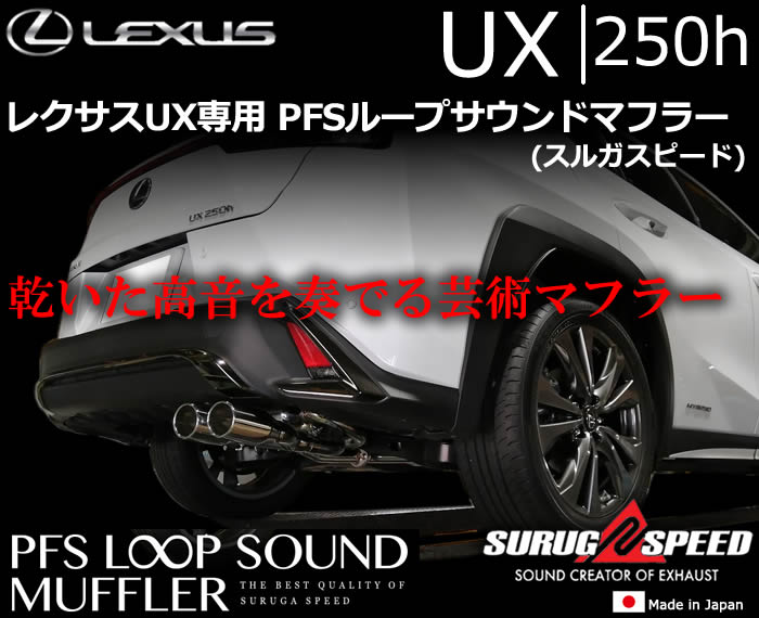 レクサスUX250h専用 PFSループサウンドマフラー(スルガスピード)