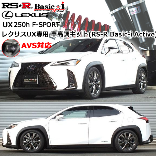 レクサスUX250h専用 車高調キット(RS-R Basic-i Active)