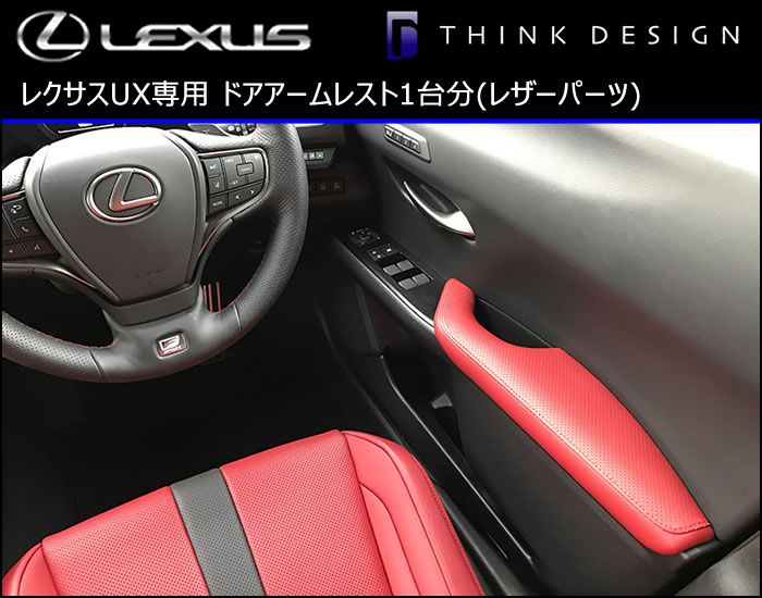 レクサス UX専用 ドアアームレスト 1台分(レザーパーツ)