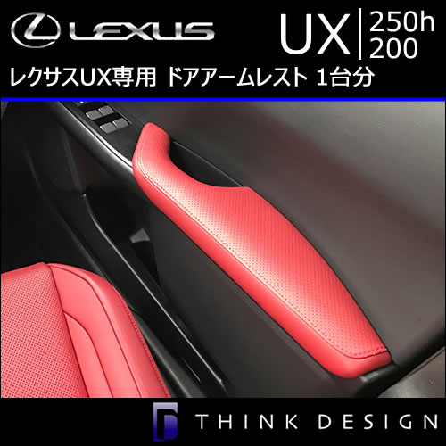 レクサス UX専用 ドアアームレスト 1台分(レザーパーツ)