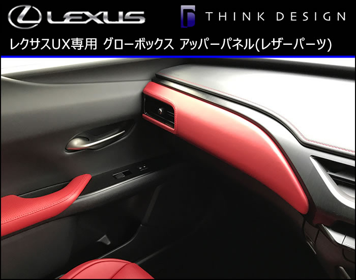 レクサス UX専用 グローボックス アッパーパネル(レザーパーツ)