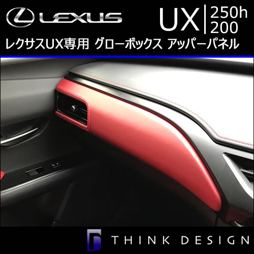 レクサス UX専用 グローボックス アッパーパネル(レザーパーツ)