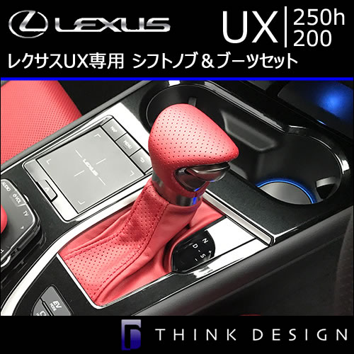 レクサス UX専用 シフトノブ＆ブーツセット(レザーパーツ)