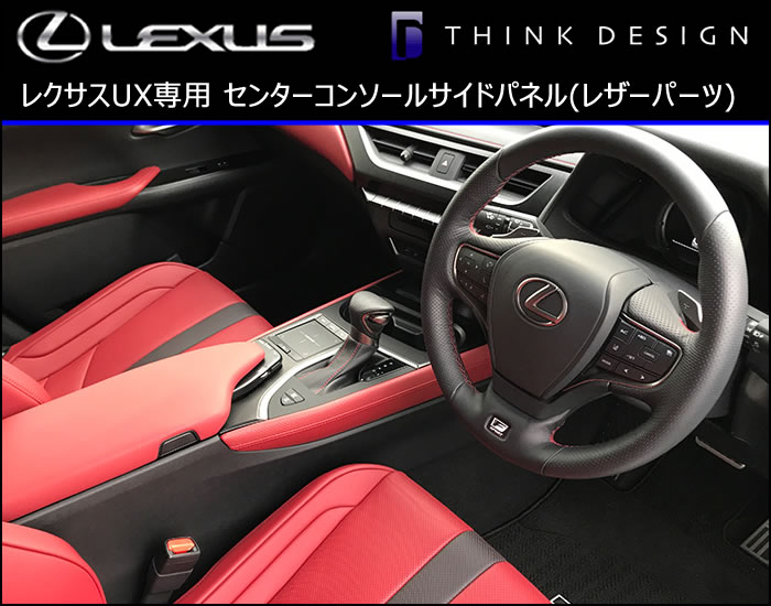 レクサス UX専用 センターコンソールサイドパネル(レザーパーツ)