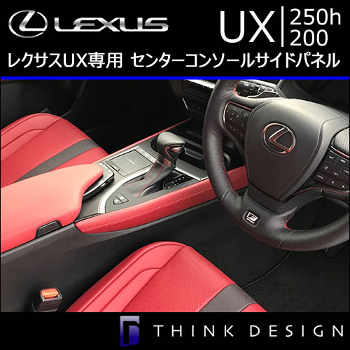 レクサス UX専用センターコンソールサイドパネル(レザーパーツ)