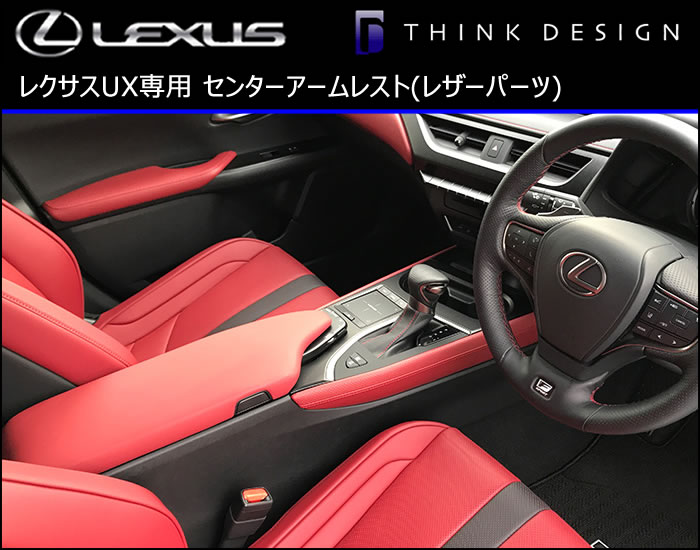 レクサス UX専用 センターアームレスト(レザーパーツ)