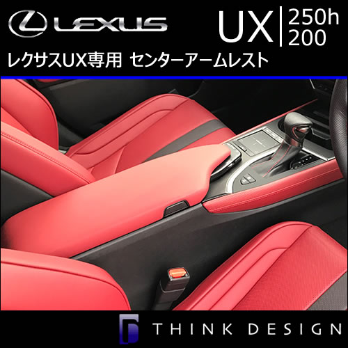 レクサス UX専用センターアームレスト(レザーパーツ)