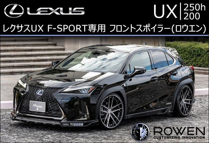 レクサスUX F-SPORT専用 フロントスポイラー(ロウエン)