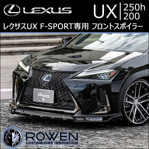 レクサスUX F-SPORT専用 フロントスポイラー(ロウエン)