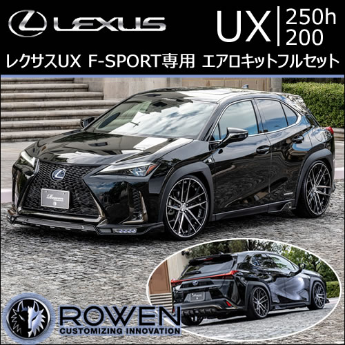 レクサスUX F-SPORT専用 エアロキットフルセット(ロウエン)