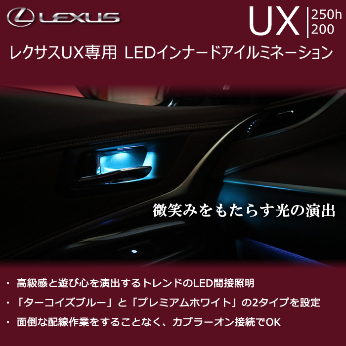 レクサス UX専用 LEDインナードアイルミネーション