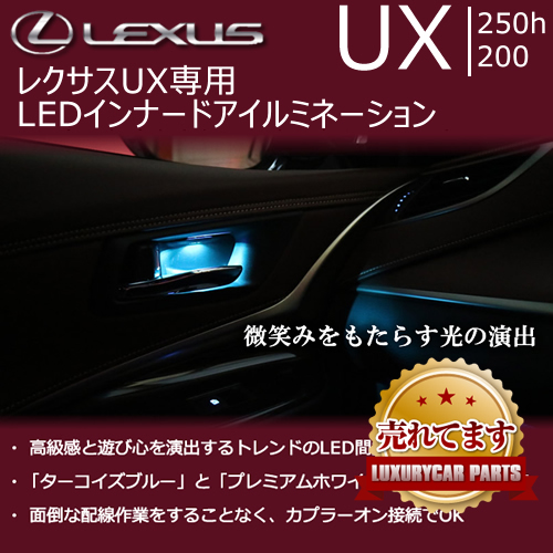 レクサス UX専用 LEDインナードアイルミネーション