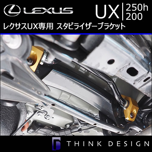 レクサス UX専用 リア スタビライザーブラケット