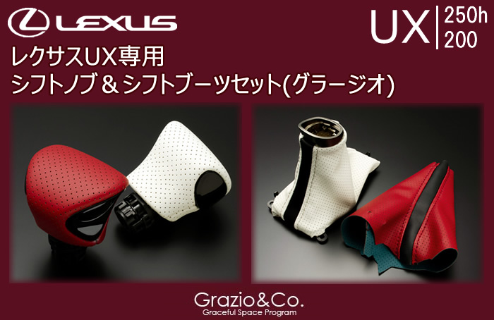 レクサス UX専用 シフトノブ＆シフトブーツセット(グラージオ)の販売 