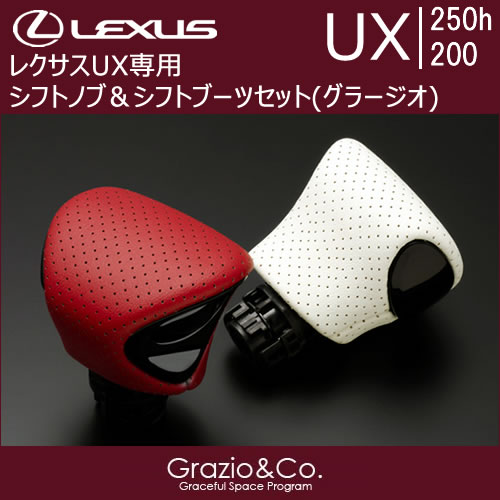 レクサス UX用 シフトノブ＆シフトブーツセット(グラージオ)