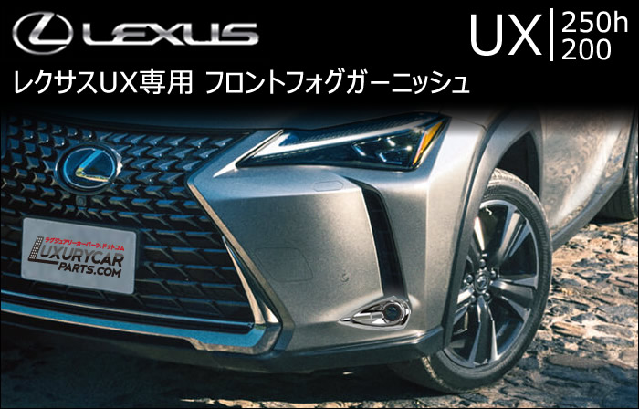 レクサス UX専用 フロントフォグガーニッシュ