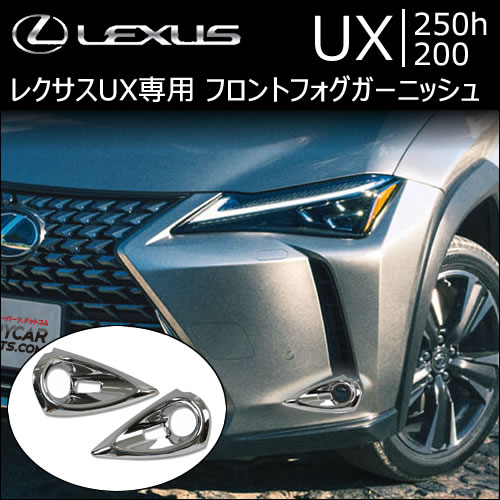 レクサスUX専門カスタムパーツカタログページです。|ラグジュアリー