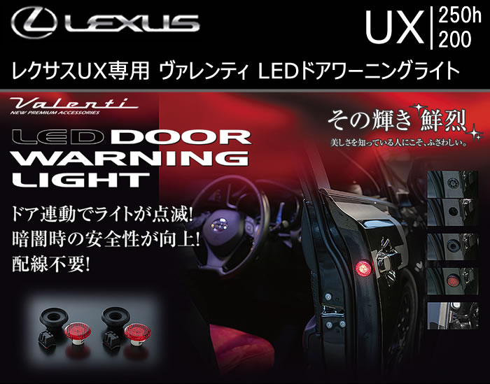 レクサス UX専用 ヴァレンティ LEDドアワーニングライト