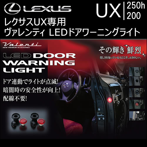 レクサス UX専用 ヴァレンティ LEDドアワーニングライト