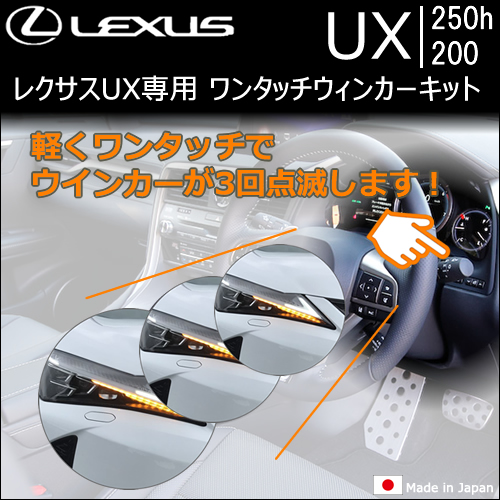 レクサス UX専用 ワンタッチウィンカーキット