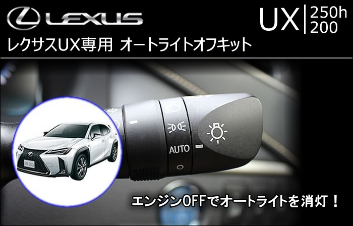 レクサス UX専用 オートライトオフキット
