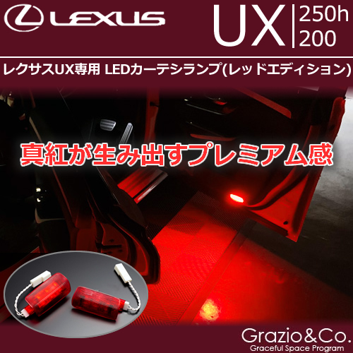 レクサス UX専用 LEDカーテシランプ(レッドエディション)