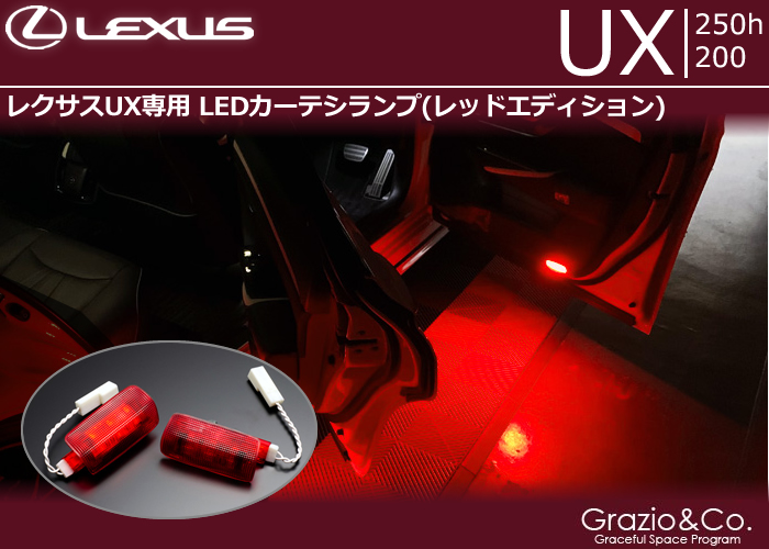 レクサスUX専用 LEDカーテシランプ(レッドエディション)