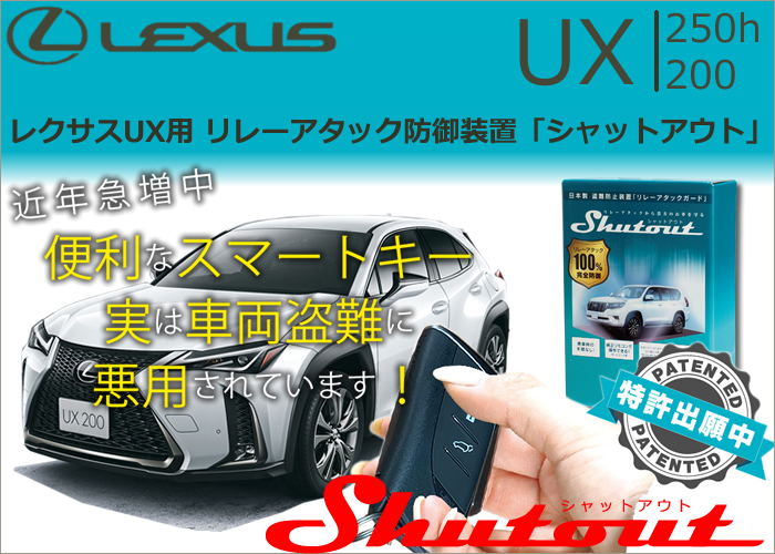 レクサス UX用 リレーアタック防御装置「シャットアウト」
