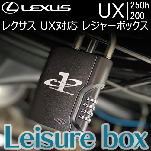 レクサス UX対応 レジャーボックス