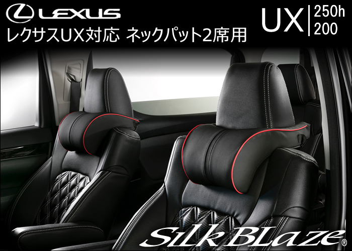レクサス UX対応 SilkBlaze ネックパット2席用 