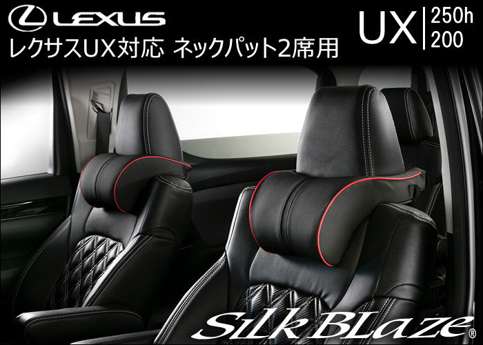 レクサス UX対応 SilkBlaze ネックパット2席用