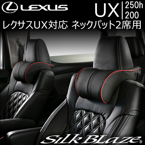 レクサス UX対応 SilkBlaze ネックパット2席用