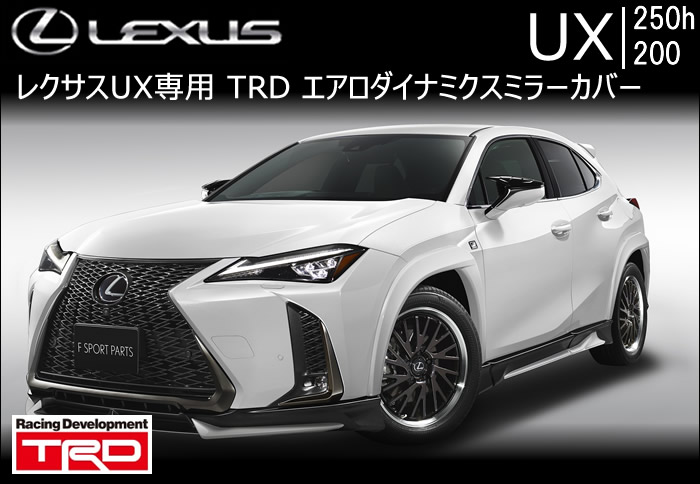 レクサスUX専用 エアロダイナミクスミラーカバー(TRD)