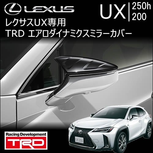 レクサス UX専用 エアロダイナミクスミラーカバー(TRD)