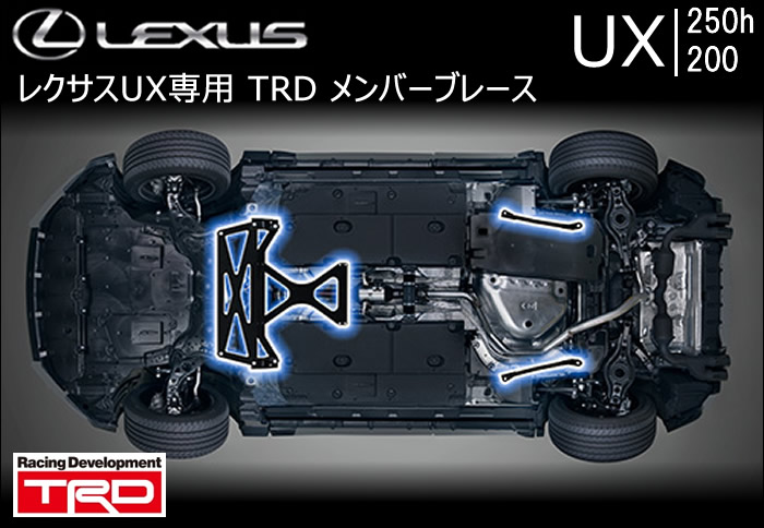 レクサス UX専用 メンバーブレース(TRD)