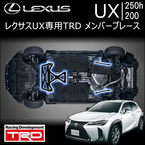 レクサス UX専用 メンバーブレース(TRD)