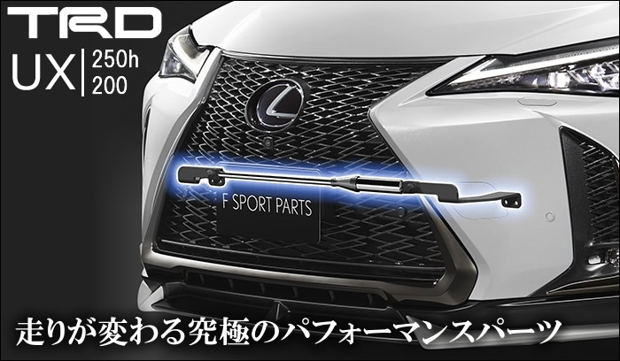 レクサス UX専用 パフォーマンスダンパー(TRD)