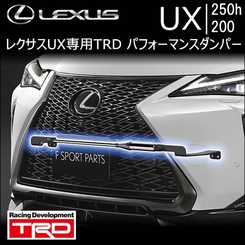 レクサス UX専用 パフォーマンスダンパー(TRD)