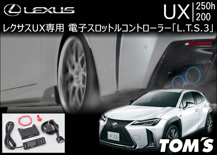 レクサス UX専用 TOM’s 電子スロットルコントローラー「L.T.S.3」