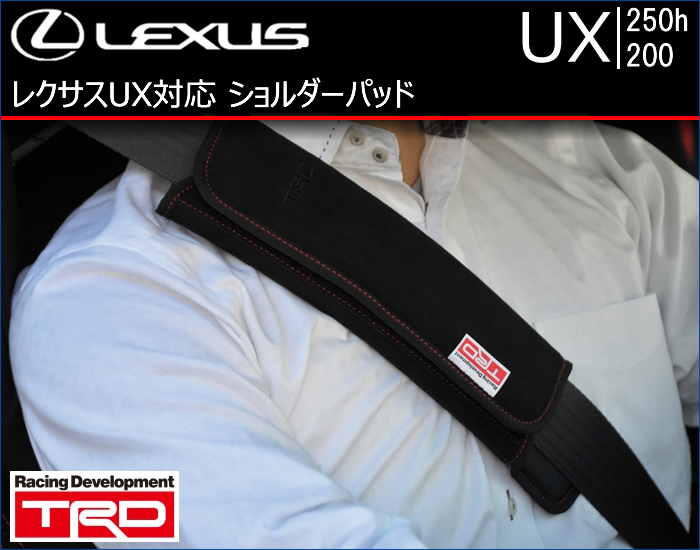 レクサス UX対応 ショルダーパッド(TRD)