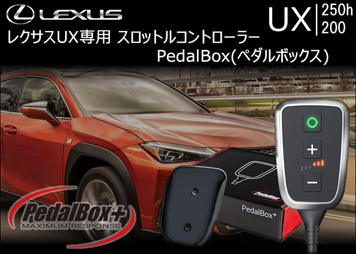 レクサス UX専用 スロットルコントローラー PedalBox(ペダルボックス)