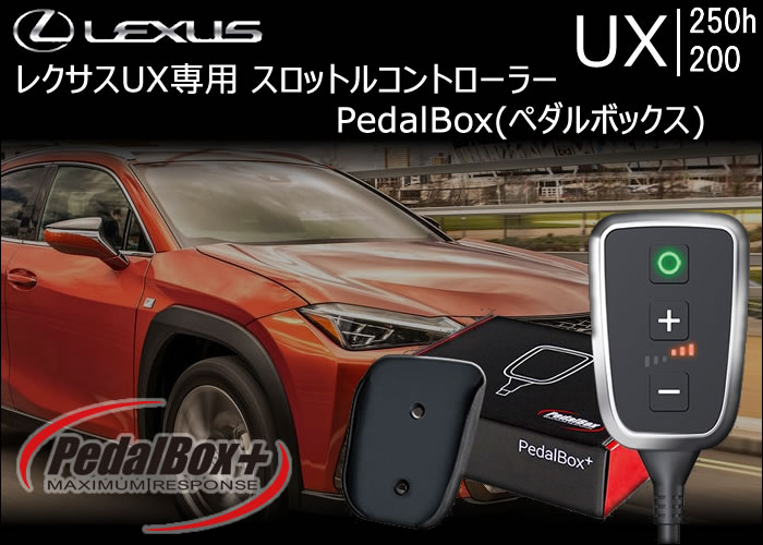 レクサス UX専用 スロットルコントローラー PedalBox(ペダルボックス)の販売ページです。｜レクサスUX カスタムパーツ販売 専門店 ラグジュアリーカーパーツ