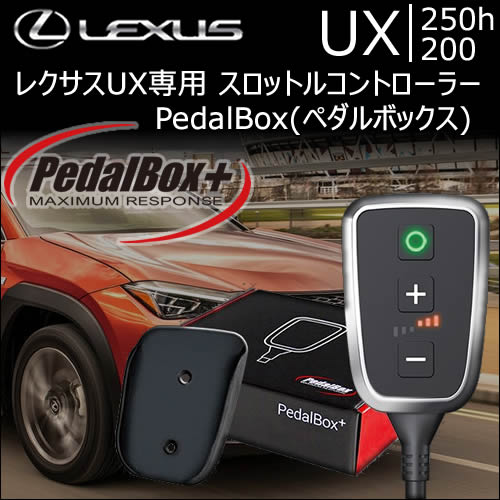 レクサス UX専用 スロットルコントローラー PedalBox(ペダルボックス)