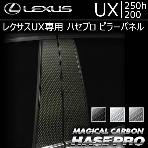 レクサス UX専用 ハセプロ ピラーパネル(マジカルカーボン)