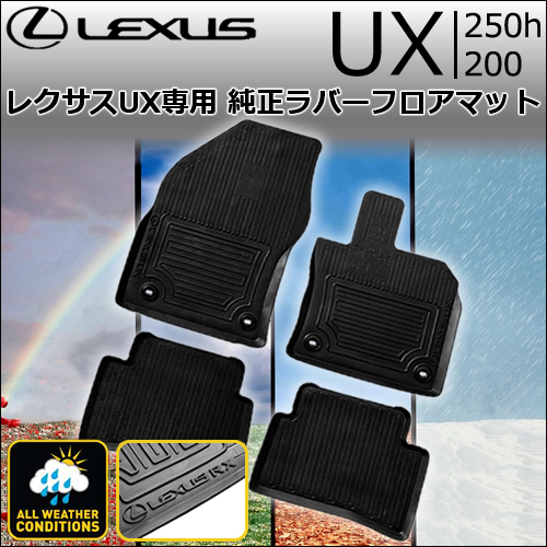 レクサス UX専用 純正ラバーフロアマット