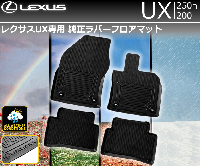 レクサス UX専用 純正ラバーフロアマットの販売ページです。｜レクサス 