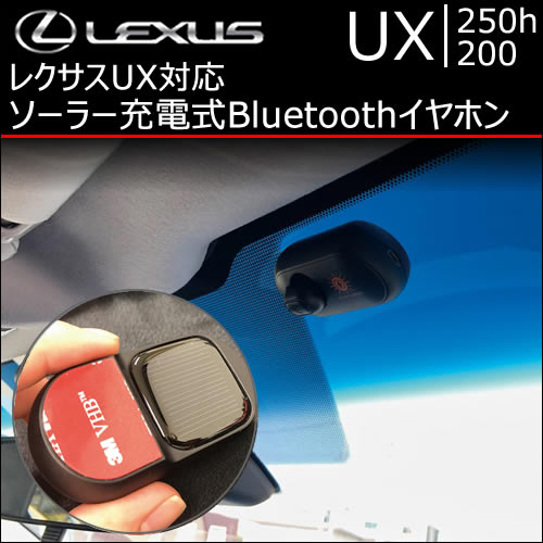 レクサス UX対応 ソーラー充電式Bluetoothイヤホン
