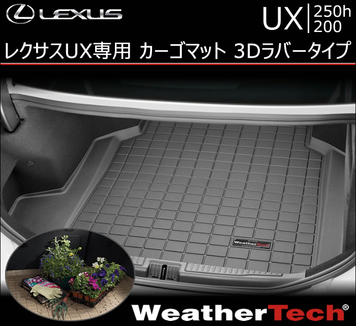 レクサス UX専用 カーゴマット3Dラバータイプの販売ページです。｜レクサスUX カスタムパーツ販売 専門店 ラグジュアリーカーパーツ