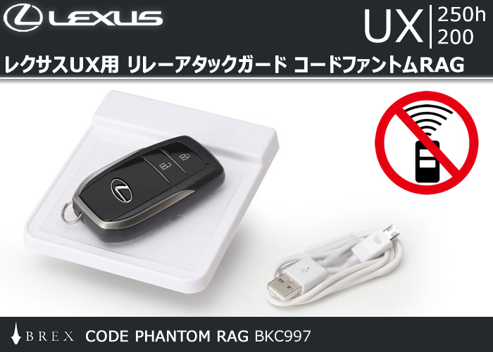 レクサスUX用 リレーアタックガード コードファントムRAG