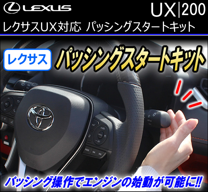 レクサス UX200対応 パッシングスタートキット